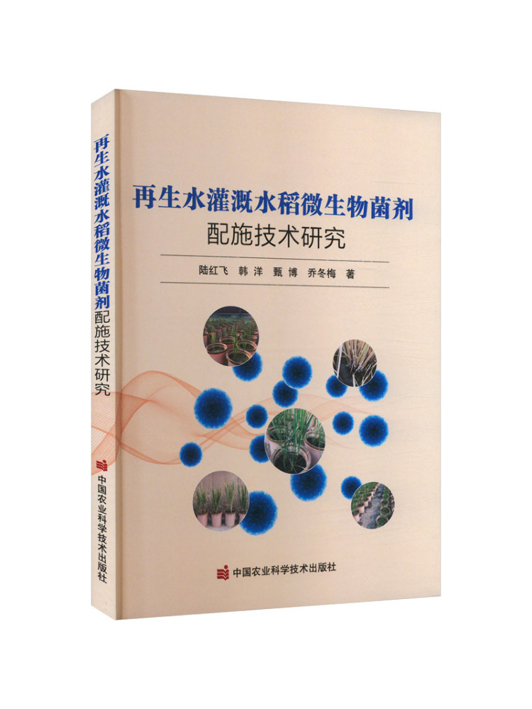 Agriculture Farming New Technology - Book-Winshareによる、稲作農業における再生水灌漑における微生物剤の応用に関する研究